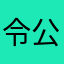 令公斤