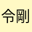 令剛