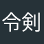 令剣
