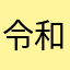 令和、平成どっちが好き？