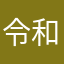 令和さんです。【礼和です。