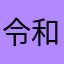 令和たぬき