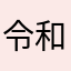 令和のアジフライ