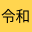 令和のチャップマン