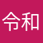 令和のボンドルド