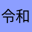 令和のメッセンジャー