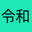 令和のレビュアー