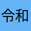 令和の三国志