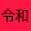 令和の剣士　誠