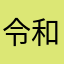令和の豆腐小僧