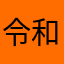 令和のfixer