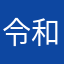 令和ドーラ