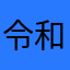 令和バスケ合戦ぽんぽこ