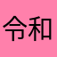 令和マロンパン