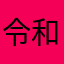令和人