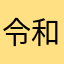 令和女児💖