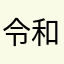 令和（タピオカ）