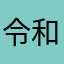 令和3号