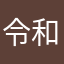 令和5年受験者