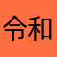 令和8年合格目標