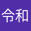 令和8年度受験