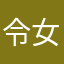 令女士