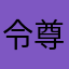 令尊大人啊