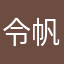 令帆
