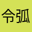 令弧道