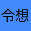 令想想qqq