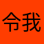 令我哎