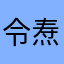 令焘