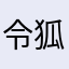 令狐公子VIP