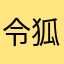 令狐冲之父