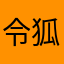 令狐冲爆