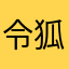 令狐冲！