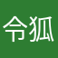 令狐冲27483