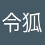 令狐小虫虫