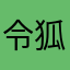 令狐巧云