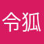 令狐珂
