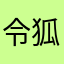 令狐珊玲