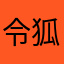 令狐里不狐涂
