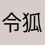 令狐X
