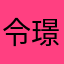 令璟