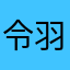 令羽兒