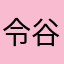 令谷