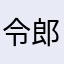 令郎的胸肌为何如此浮夸