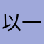 以一颗绿豆