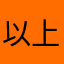 以上内容