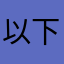 以下、ユーザーがお送りします